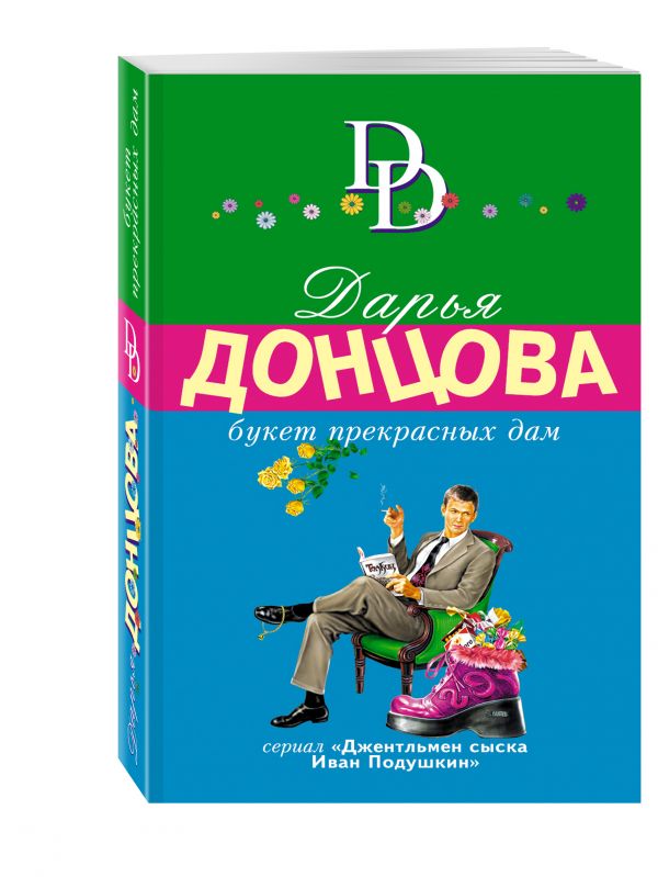Букет прекрасных дам Букет прекрасных дам Донцова Д.А.