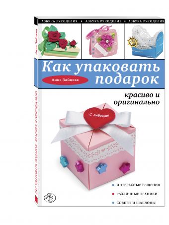 Как упаковать подарок красиво и оригинально Как упаковать подарок красиво и оригинально Зайцева А.А.