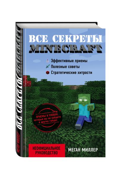 Меган миллер все секреты minecraft красный камень читать онлайн