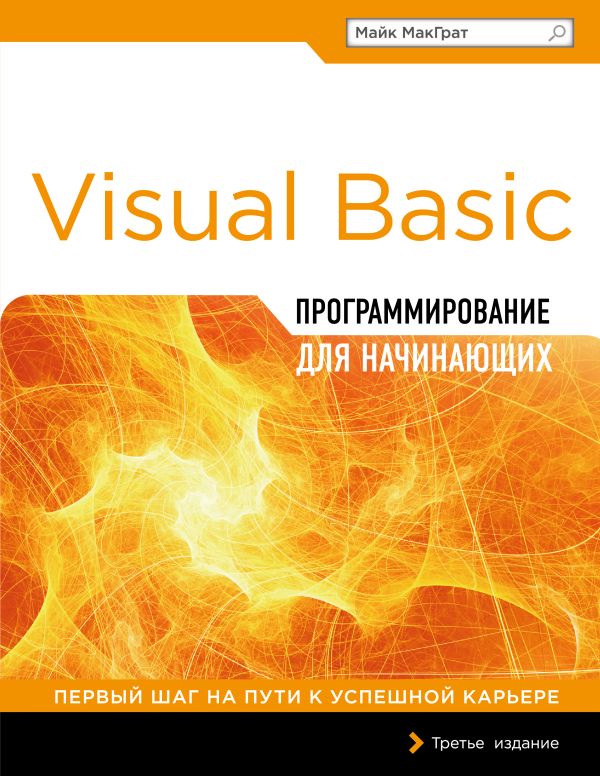 Программирование на Visual Basic для начинающих. МакГрат Майк
