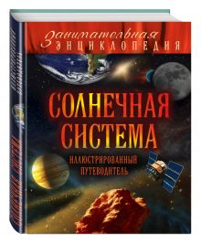 Солнечная система: иллюстрированный путеводитель