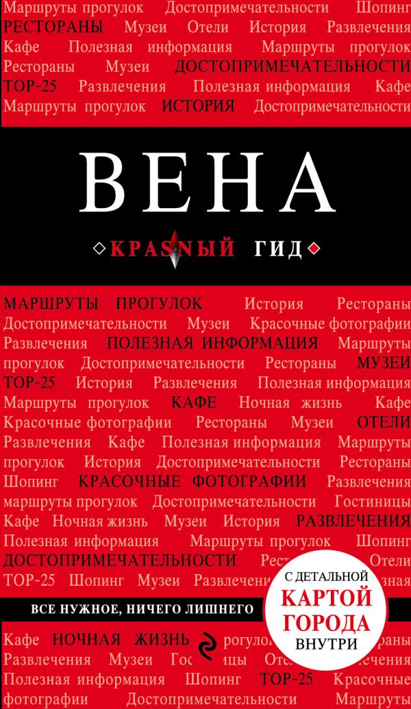 Вена. 4-е изд.. Пушкин Виктор Анатольевич