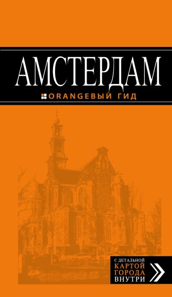 Крузе Мария Андреевна Амстердам. 4-е изд., испр. и доп. крузе мария андреевна амстердам