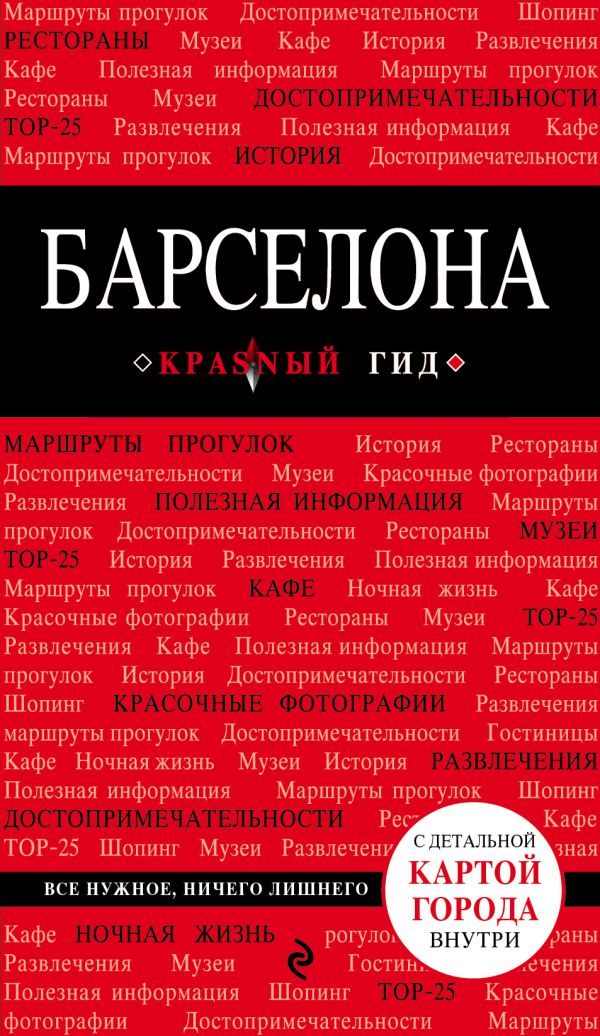 

Барселона. 4-е изд., испр. и доп.