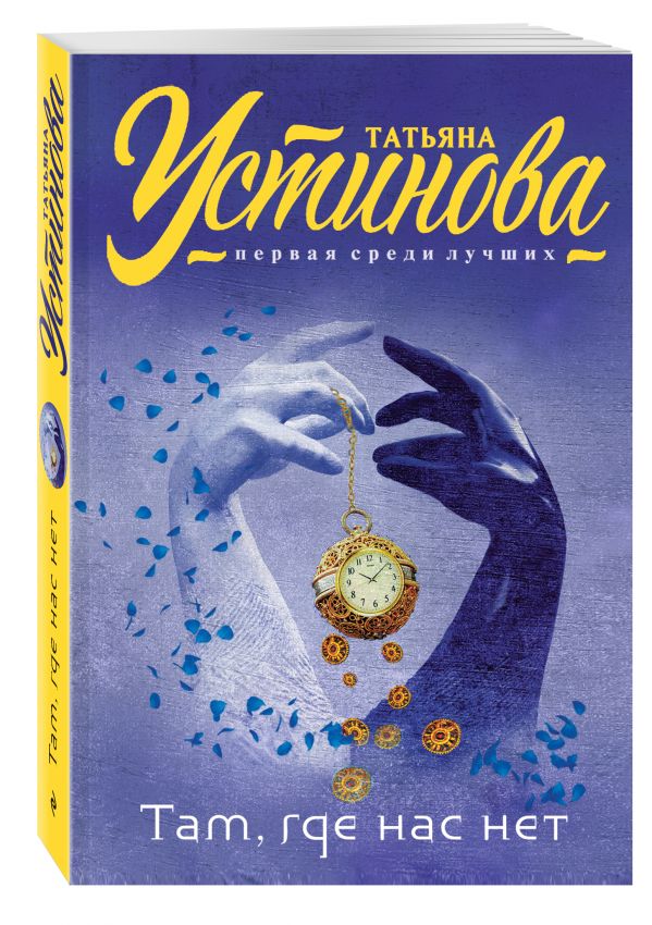 Там, где нас нет Там, где нас нет Устинова Т.В.