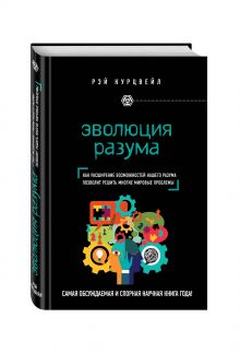 Эволюция разума