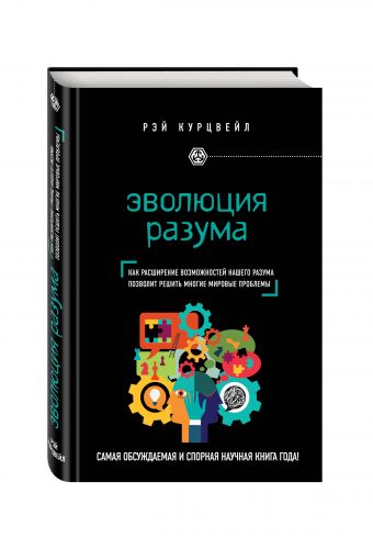Эволюция разума Эволюция разума Курцвейл Р.