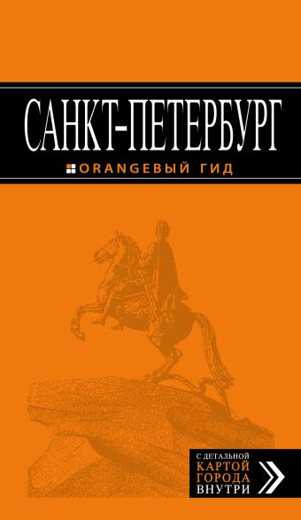 

Санкт-Петербург: путеводитель + карта. 9-е изд., испр. и доп.