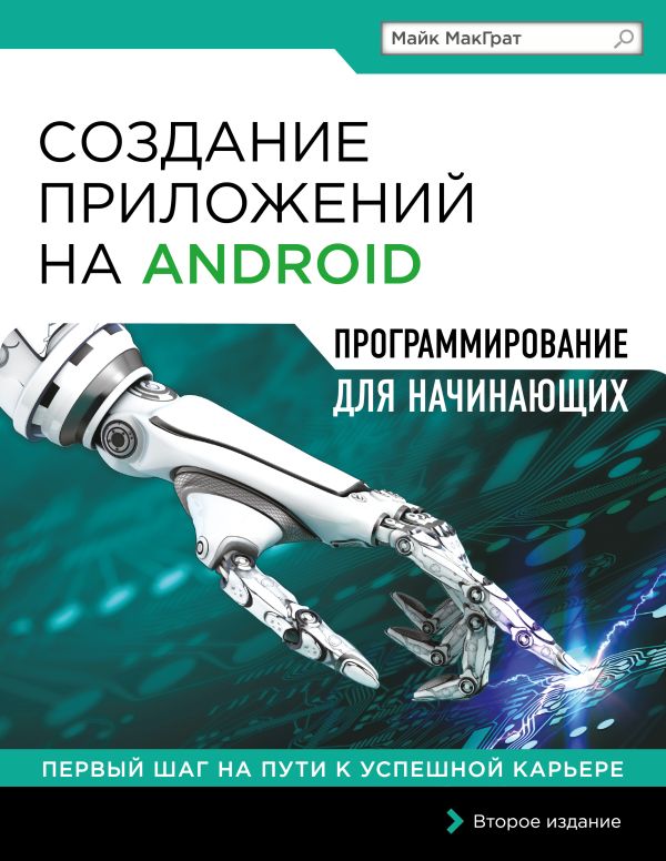 Создание приложений на Android для начинающих Создание приложений на Android для начинающих МакГрат М.
