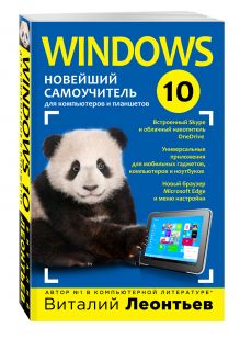 Windows 10. Новейший самоучитель