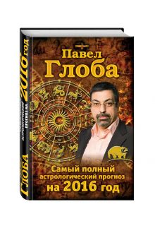 Самый полный астрологический прогноз на 2016 год