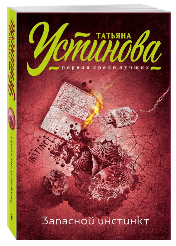 Zakazat.ru: Запасной инстинкт. Устинова Татьяна Витальевна