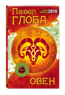 Овен. Астрологический прогноз на 2016 год