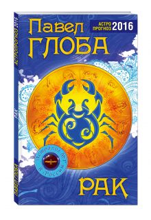 Рак. Астрологический прогноз на 2016 год
