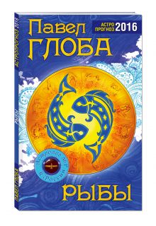 Рыбы. Астрологический прогноз на 2016 год