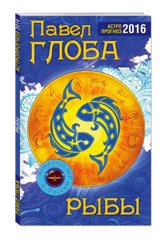 Рыбы. Астрологический прогноз на 2016 год Рыбы. Астрологический прогноз на 2016 год Глоба П.П.