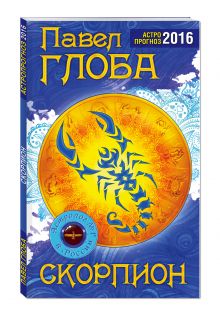 Скорпион. Астрологический прогноз на 2016 год