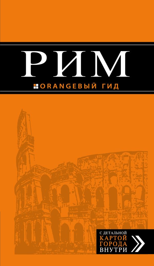 Рим: путеводитель + карта. 7-е изд., испр. и доп. Рим: путеводитель + карта. 7-е изд., испр. и доп. Тимофеев И.В., Тимофеев И.В.