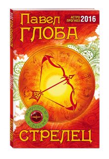 Стрелец. Астрологический прогноз на 2016 год