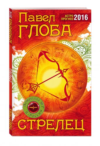Стрелец. Астрологический прогноз на 2016 год Стрелец. Астрологический прогноз на 2016 год Глоба П.П.