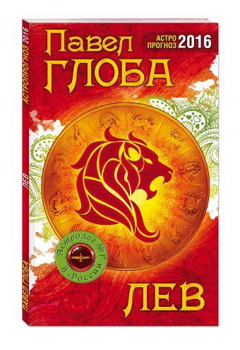 Лев. Астрологический прогноз на 2016 год Лев. Астрологический прогноз на 2016 год Глоба П.П.