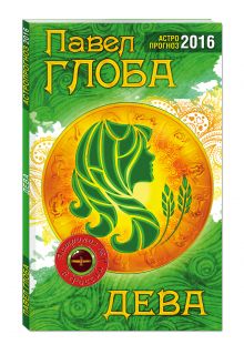 Дева. Астрологический прогноз на 2016 год
