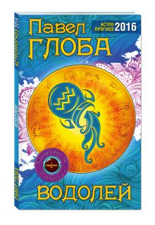 Водолей. Астрологический прогноз на 2016 год