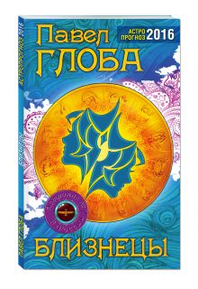 Близнецы. Астрологический прогноз на 2016 год