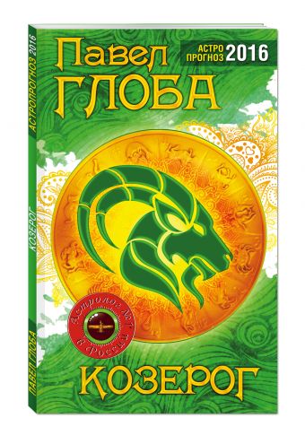 Козерог. Астрологический прогноз на 2016 год Козерог. Астрологический прогноз на 2016 год Глоба П.П.