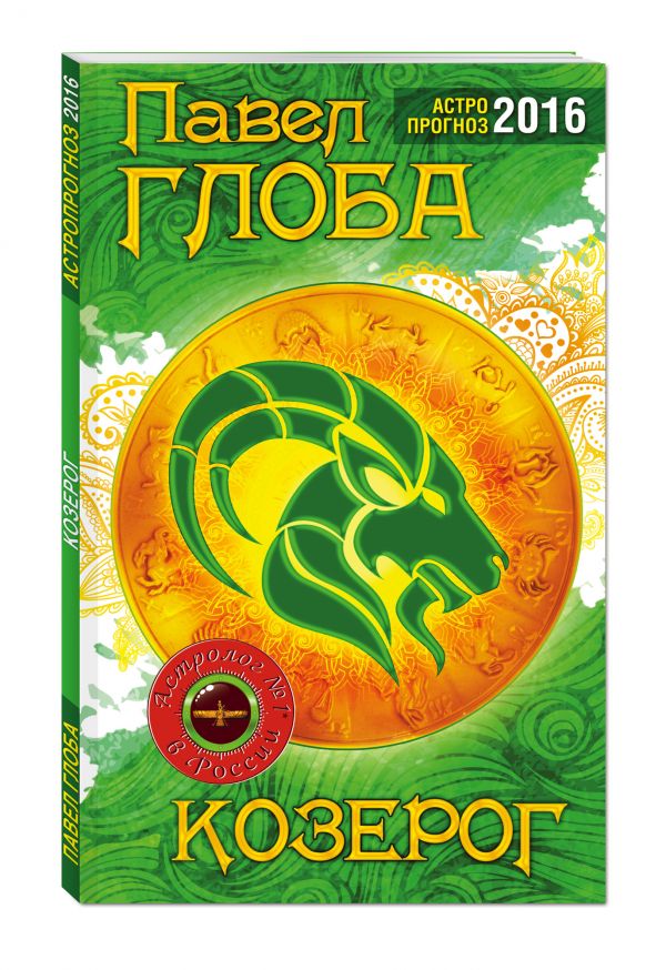 Козерог. Астрологический прогноз на 2016 год Козерог. Астрологический прогноз на 2016 год Глоба П.П.