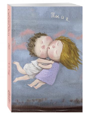 Любовь. Ты и я... Блокнот mini Евгения Гапчинская (Арте) Любовь. Ты и я... Блокнот mini Евгения Гапчинская (Арте) Гапчинская Е.