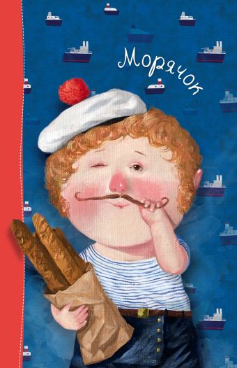 Лето. Морячок. Блокнот Евгения Гапчинская Лето. Морячок. Блокнот Евгения Гапчинская Гапчинская Е.