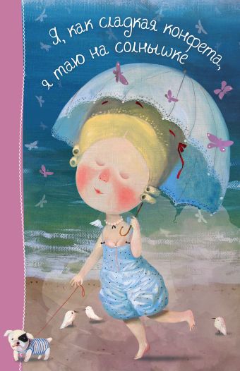 

Лето. Я, как сладкая конфета, я таю на солнышке. Блокнот Евгения Гапчинская
