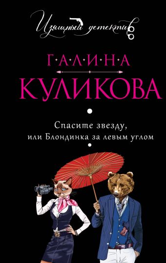 Спасите звезду, или Блондинка за левым углом Спасите звезду, или Блондинка за левым углом Куликова Г.М.