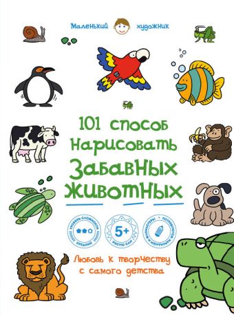 Горбатова Анастасия Андреевна 101 способ нарисовать забавных животных!