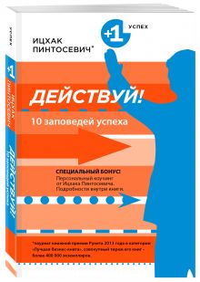 Действуй! 10 заповедей успеха