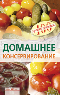 Домашнее консервирование Домашнее консервирование Тихомирова В.А.