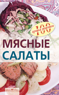 Мясные салаты