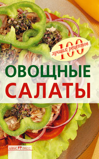 Овощные салаты