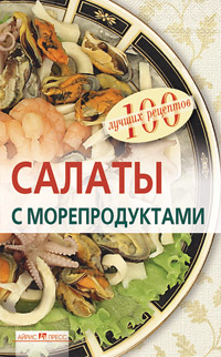Салаты с морепродуктами
