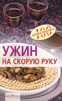 Ужин на скорую руку