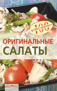 Оригинальные салаты Оригинальные салаты Тихомирова В.А.