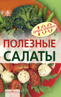 Полезные салаты Полезные салаты Тихомирова В.А.