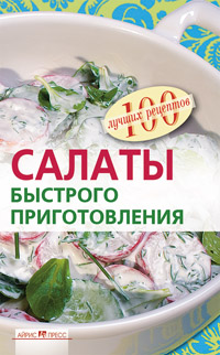 Салаты быстрого приготовления