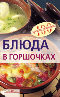 Блюда в горшочках