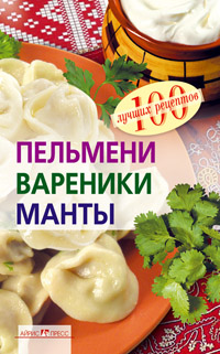 Пельмени, вареники, манты Пельмени, вареники, манты Тихомирова В.А.