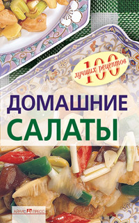 Домашние салаты