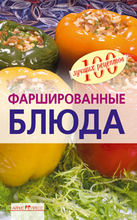 Фаршированные блюда Фаршированные блюда Тихомирова В.А.
