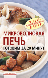Микроволновая печь. Готовим за 20 минут Микроволновая печь. Готовим за 20 минут Лукашенко Н.Л.