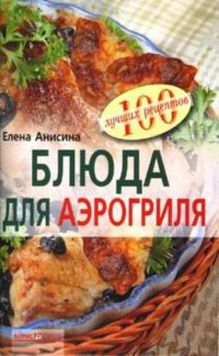 Блюда для аэрогриля